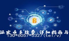 了解B特派发币手续费：详细指南与注意事项