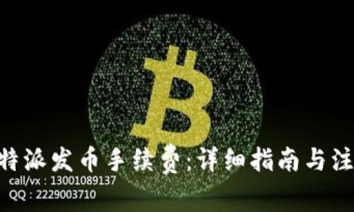 了解B特派发币手续费：详细指南与注意事项