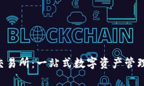 Bitkeep钱包交易所：一站式数字资产管理平台的全解析