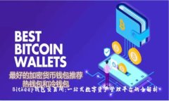 Bitkeep钱包交易所：一站式数字资产管理平台的全