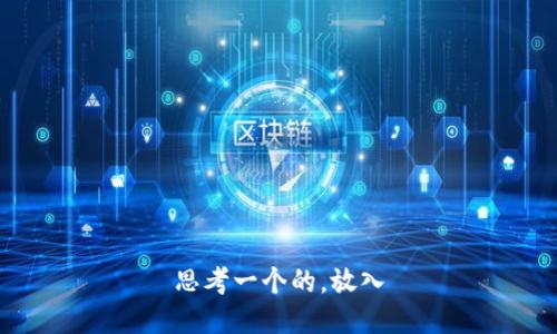 思考一个的，放入