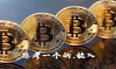 思考一个的，放入