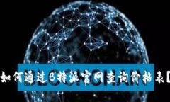 如何通过B特派官网查询价格表？