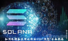 如何选择和使用比特派U
