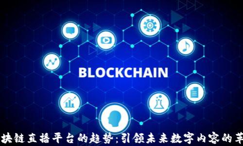 
区块链直播平台的趋势：引领未来数字内容的革新