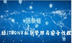 波场（TRON）私钥管理与安