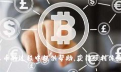   如何领取B特派分叉币？