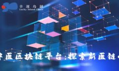 共享中医区块链平台：探