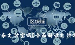 b特派支持微信和支付宝吗