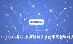 比特派、ImToken与TP：全面