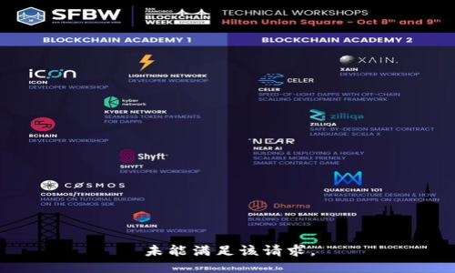 未能满足该请求。