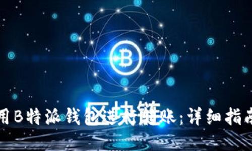 如何使用B特派钱包进行转账：详细指南与技巧