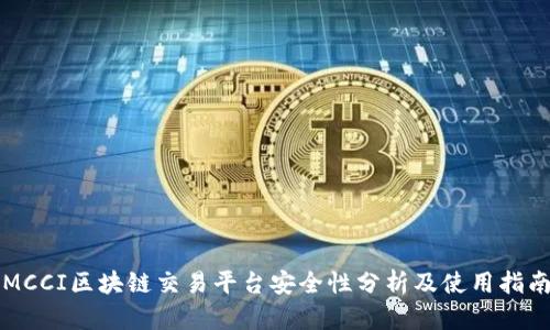 MCCI区块链交易平台安全性分析及使用指南