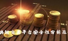 MCCI区块链交易平台安全性