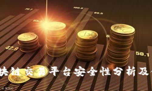 MCCI区块链交易平台安全性分析及使用指南