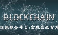 全面解析区块链微服务平