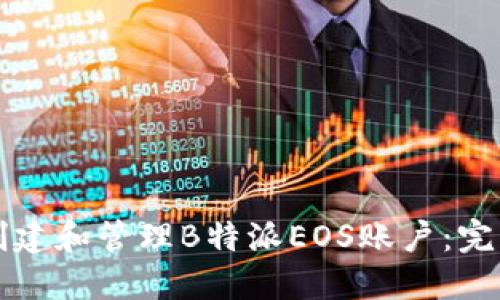 如何创建和管理B特派EOS账户：完整指南