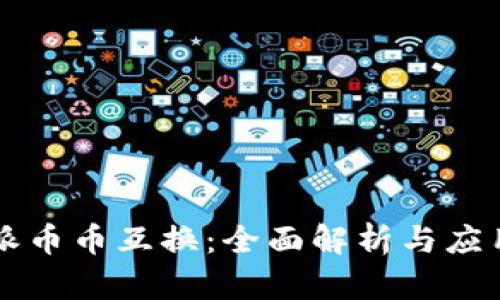 比特派币币互换：全面解析与应用指南