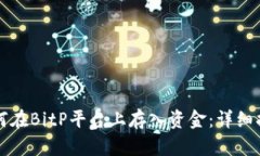 如何在BitP平台上存入资金
