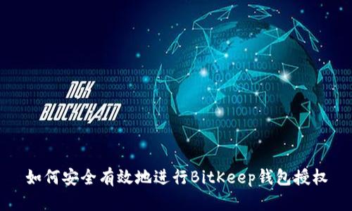 如何安全有效地进行BitKeep钱包授权