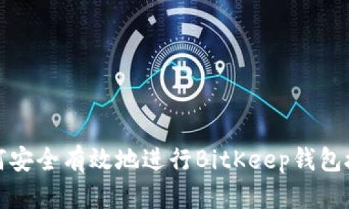 如何安全有效地进行BitKeep钱包授权