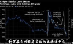 如何在台州搭建高效的区