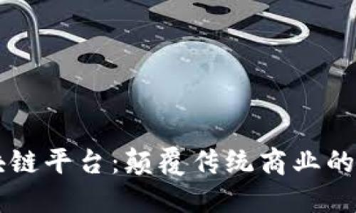 乐淘区块链平台：颠覆传统商业的新兴力量