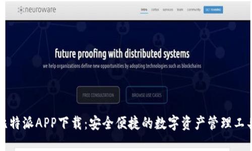 比特派APP下载：安全便捷的数字资产管理工具