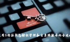 使用B特派钱包轻松管理和