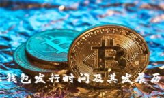 比特派钱包发行时间及其
