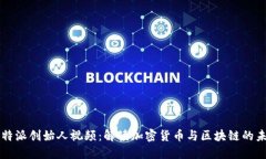 比特派创始人视频：解读
