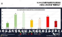 比特派在线客服电话：如