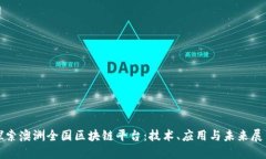 探索澳洲全国区块链平台