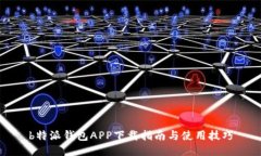 b特派钱包APP下载指南与使