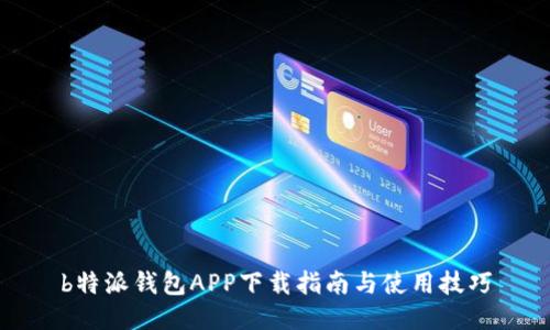 b特派钱包APP下载指南与使用技巧
