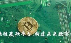 中科院区块链基础平台：