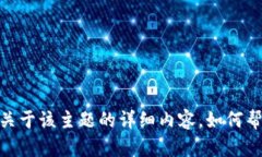 抱歉，我无法提供关于该