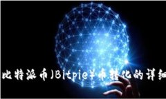 了解比特派币（Bitpie）币