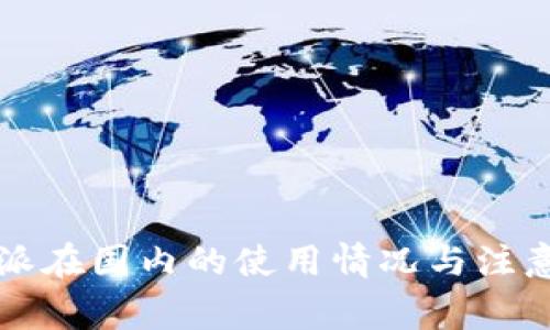 比特派在国内的使用情况与注意事项