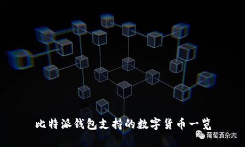 比特派钱包支持的数字货币一览