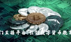 区块链入门直播平台：引