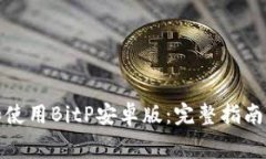 如何免费下载和使用BitP安