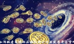 如何搭建高效的区块链挖
