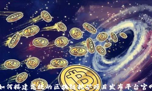 如何搭建高效的区块链挖矿项目发布平台官网
