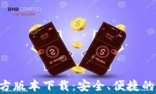 
比特派钱包app官方版本下载：安全、便捷的数字资产管理工具