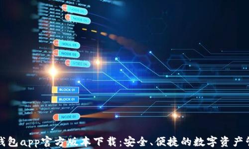 
比特派钱包app官方版本下载：安全、便捷的数字资产管理工具