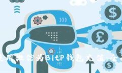 如何使用微信为BitP钱包充