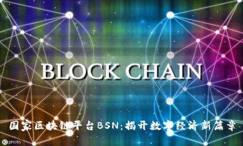 国家区块链平台BSN：揭开数字经济新篇章