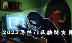 全面解析：2023年热门区块