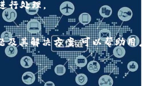 苹果怎么下BitKeep钱包

guaijanciBitKeep钱包, 苹果, 下载, 钱包应用/guaijanci

随着区块链技术的发展，数字货币钱包的需求日益增长。BitKeep钱包作为一个多链数字货币钱包，受到了越来越多用户的青睐。对于苹果用户来说，如何下载BitKeep钱包是一个非常重要的问题。本文将详细介绍在苹果设备上下载BitKeep钱包的步骤、相关问题及其解决方案。

一、BitKeep钱包概述
BitKeep钱包是一款支持多种区块链和数字货币的电子钱包，具备安全性高、使用简便、支持多链资产管理等特点。用户可以通过BitKeep钱包方便地进行资产管理、交易及NFT的存储与转让。

与传统钱包相比，BitKeep在用户体验和功能上都做了许多，为用户提供了一个安全、高效的数字资产管理工具。其智能合约的调用、即时交易和安全保护等独特功能，使用户在进行数字货币交易时更加安心。

二、苹果设备下载BitKeep钱包的步骤
在苹果设备上下载BitKeep钱包相对简单，用户只需按照以下步骤进行操作：

1. 打开App Store：首先，用户需要打开苹果设备上的“App Store”应用。App Store是苹果官方提供的应用下载平台，用户可以在此找到各种应用程序。

2. 搜索BitKeep钱包：在App Store的搜索栏中输入“BitKeep”或者“BitKeep钱包”，然后点击搜索按钮。系统会显示与搜索内容相关的应用程序。

3. 下载应用程序：在搜索结果中找到“BitKeep钱包”应用，然后点击“获取”按钮进行下载。在下载过程中，系统可能会要求输入Apple ID密码或进行Face ID/Touch ID验证。

4. 安装应用程序：下载完成后，BitKeep钱包会自动安装到你的设备中。用户可以在主屏幕上找到该应用的图标，点击打开即可开始使用。

5. 注册账户：打开应用后，用户需要按照提示进行注册和设置。注册过程中，用户需要提供有效的电子邮件地址和设置密码，确保账户安全。

三、注册BitKeep钱包的注意事项
在注册BitKeep钱包时，有几个重要的注意事项需要牢记：

1. 选择强密码：密码是保护数字资产安全的第一道防线。用户在设置密码时，应选择一个强密码，避免使用简单易猜的密码。

2. 备份助记词：BitKeep钱包会在注册完成后生成一套助记词，这是找回账户的关键。务必将助记词妥善保管，最好写下来并保存在安全的地方。

3. 确保网络安全：使用公共Wi-Fi时避免进行任何财务交易，确保你的网络连接是安全的，以防止数据泄露。

四、可能面临的常见问题及解决方法

问题一：我在下载BitKeep钱包时遇到App无法下载的问题，该如何解决？
在下载BitKeep钱包时，若遇到App无法下载的问题，用户可以尝试以下几种解决方法：

1. 检查网络连接：首先，确保你的设备已连接到稳定的互联网。如果网络信号弱，可能会导致下载失败。尝试切换到更强的Wi-Fi网络或使用移动数据。

2. 更新设备系统：确保你的设备运行的是最新版本的iOS系统。有时旧版系统可能会与新应用不兼容，导致下载失败。前往“设置”“通用”“软件更新”检查是否需要更新。

3. 清理存储空间：检查设备的存储空间是否足够。如果存储空间不足，可能会导致无法下载新应用。用户可以删除一些不常用的应用程序或文件以释放空间。

4. 重新启动设备：有时，简单的重启可以解决各种问题。尝试重启设备，然后再次打开App Store尝试下载。

5. 尝试使用其他Apple ID：如果以上步骤都无法解决问题，可以尝试注销当前的Apple ID，再使用其他的Apple ID登录App Store后进行下载。

问题二：注册时忘记助记词怎么办？
助记词是用户访问和管理BitKeep钱包中资金的关键。如果在注册时忘记助记词，可以尝试以下几种方法： 

1. 记忆回溯：尽量回忆当时所生成的助记词。如果是在个人操作过程中遗忘的，考虑使用记忆法，比如几何形状、图片等帮助记忆。

2. 检查备份：如若用户在注册过程中按照提示将助记词进行备份，检查备份文件或记录，确保没有遗漏。

3. 重新注册：如果实在找不到助记词，用户需要重新注册新的BitKeep钱包。在注册新钱包前，请确保旧钱包中的资产已经进行了妥善处理。

4. 资金安全：建议在注册新钱包时，使用不同的个人信息和设备，以防止信息泄露。

问题三：BitKeep钱包的安全性如何？如何保护我的资产？
BitKeep钱包的安全性是用户最关心的问题之一。以下是保护数字资产的一些基本措施：

1. 使用强密码：如前所述，设置强密码是确保账户安全的基础。避免使用个人信息（如生日、姓名）来制定密码。

2. 启用双重认证：如果BitKeep钱包支持双重认证，用户可以在设置中启用此功能。双重认证能为账户提供额外的安全层，即使密码被盗，黑客也难以访问你的资产。

3. 保管好助记词：助记词生成后，务必将其安全保管，最好放在实体安全的位置如保险柜中，而不是手机或电脑的记事本里。

4. 定期更新应用：确保BitKeep钱包更新到最新版本，安全漏洞会在新版本中得到修复，减少被攻击的风险。

5. 小心钓鱼网站：确保只从官方网站下载BitKeep钱包，警惕其他网站和应用伪装成BitKeep，确保不点击未知链接。

问题四：如果遗失了手机，如何找回BitKeep钱包？
如果用户不小心遗失了手机，找回BitKeep钱包的步骤如下：

1. 使用其他设备登录：在一台新的设备上重新下载BitKeep钱包，选择“恢复钱包”选项，并根据系统提示输入助记词。

2. 更改密码：建议用户在新的设备上恢复账户后，立刻更改注册的密码，确保账户的安全性不受影响。

3. 挂失SIM卡：如果手机丢失，联系运营商挂失SIM卡，防止黑客通过手机卡访问用户的其他信息。

4. 监控账户流动：定期检查BitKeep钱包的交易记录，确保没有未经授权的交易一旦发现异常，尽快联系BitKeep官方支持进行处理。

总结
下载和注册BitKeep钱包在苹果设备上相对简单，然而，在此过程中确保安全和信息保护是至关重要的。了解相关的常见问题及其解决方案，可以帮助用户在使用数字钱包的过程中更加顺利。

无论选择哪个数字货币钱包，用户始终需要保持警惕，做好防护措施，才能让数字资产安全无忧。